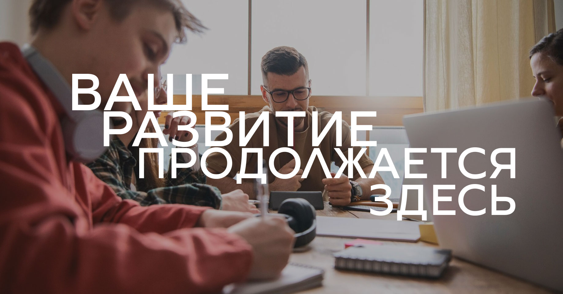 Ваше развитие продолжается здесь
