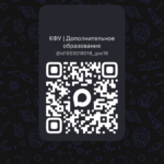 Подписывайтесь на канал ДПО КФУ в MAX!