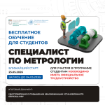 Открыт бесплатный набор на программу профпереподготовки «Специалист по метрологии» для всех студентов  