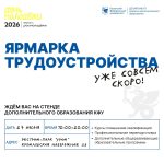 КФУ представит возможности дополнительного образования на Ярмарке трудоустройства в экстрим-парке «Урам» 
